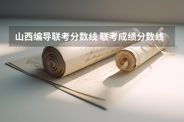 山西编导联考分数线 联考成绩分数线