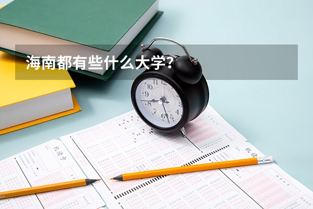 海南都有些什么大学？