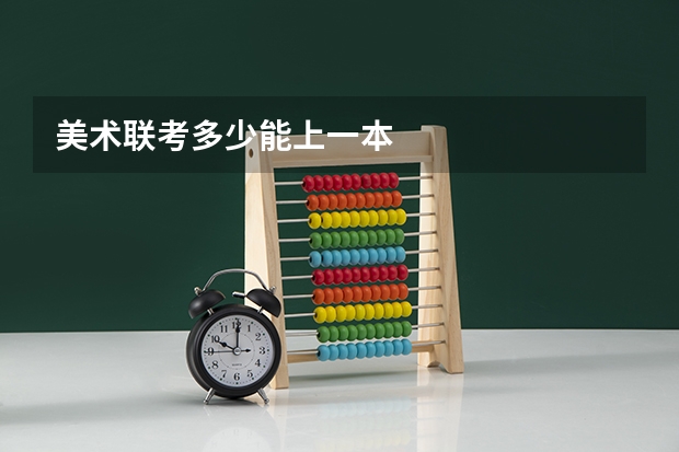 美术联考多少能上一本