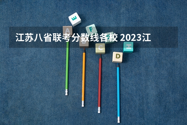 江苏八省联考分数线各校 2023江南十校一模联考分数线