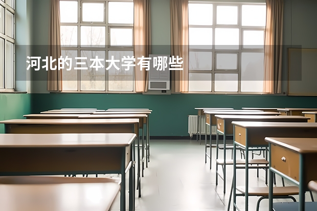 河北的三本大学有哪些