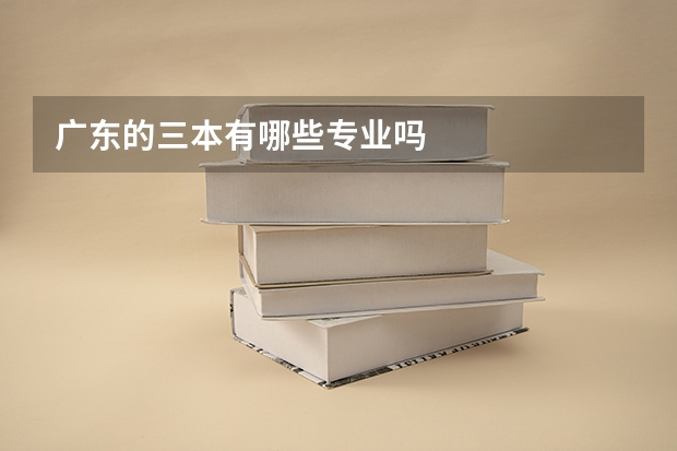 广东的三本有哪些专业吗