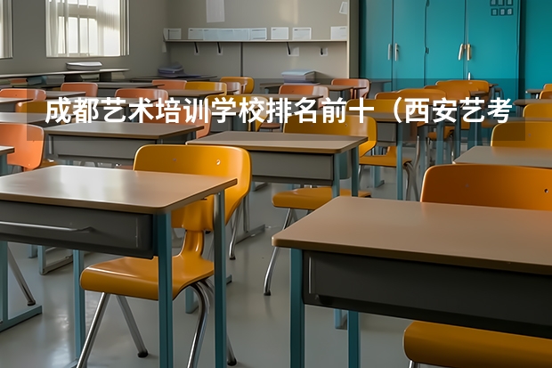 成都艺术培训学校排名前十（西安艺考培训机构排行榜前十）