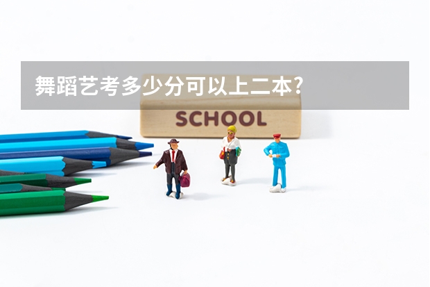 舞蹈艺考多少分可以上二本?