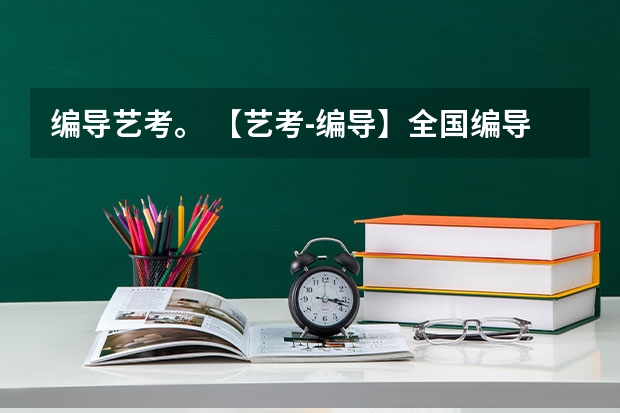编导艺考。 【艺考-编导】全国编导类高校排名