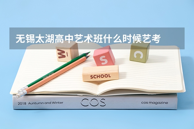 无锡太湖高中艺术班什么时候艺考