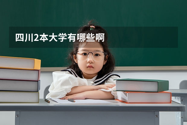 四川2本大学有哪些啊