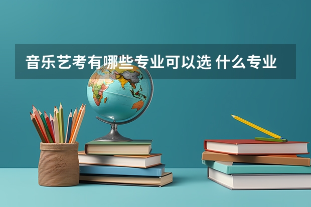 音乐艺考有哪些专业可以选 什么专业好考