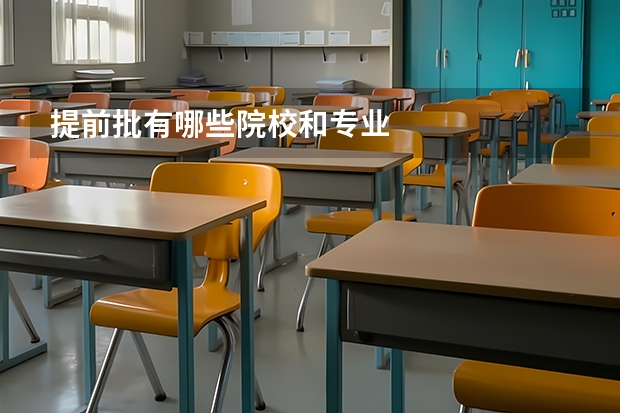 提前批有哪些院校和专业