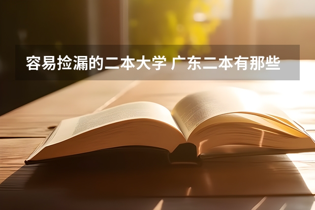 容易捡漏的二本大学 广东二本有那些好的师范学校