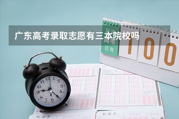 广东高考录取志愿有三本院校吗