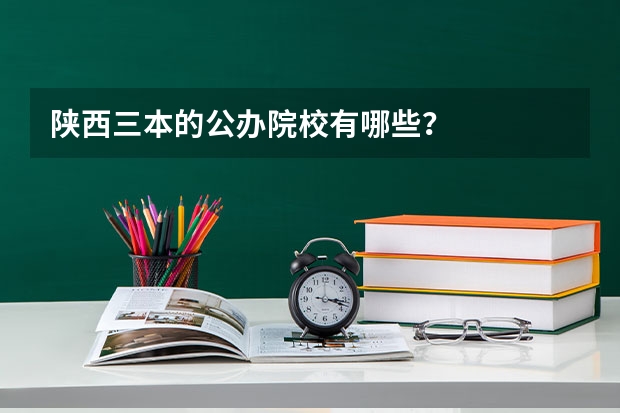 陕西三本的公办院校有哪些？