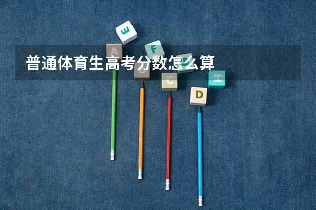 普通体育生高考分数怎么算