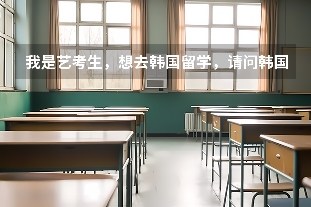 我是艺考生，想去韩国留学，请问韩国清州大学怎么样？