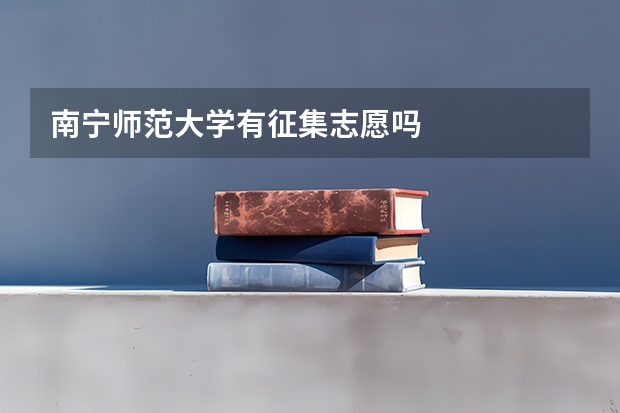 南宁师范大学有征集志愿吗