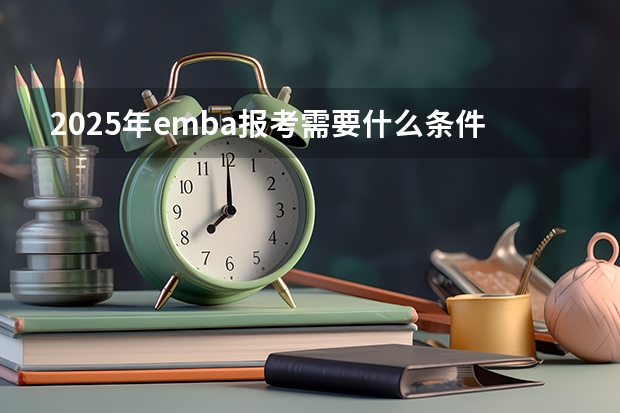 2025年emba报考需要什么条件要求