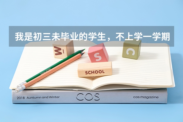 我是初三未毕业的学生，不上学一学期我想参加单招高考可以吗？环县五