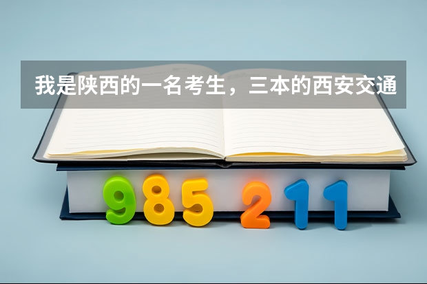 我是陕西的一名考生，三本的西安交通大学城市学院分数线，各专业学费多少