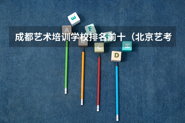 成都艺术培训学校排名前十（北京艺考音乐培训机构排名）