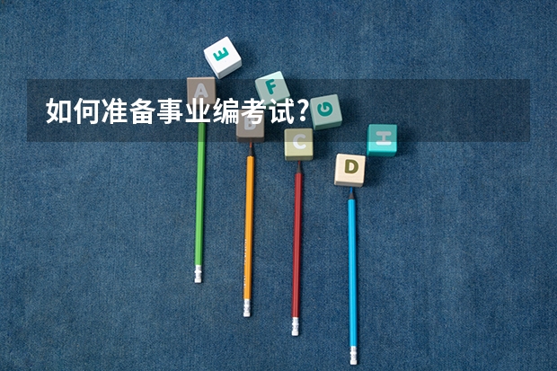如何准备事业编考试?