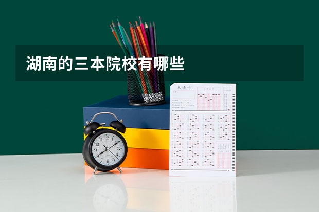 湖南的三本院校有哪些