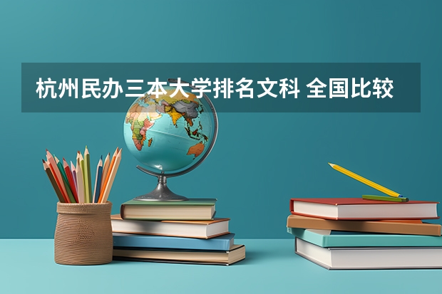 杭州民办三本大学排名文科 全国比较好的三本院校