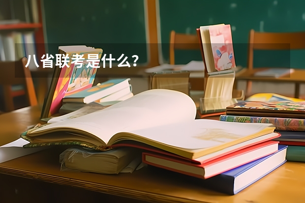 八省联考是什么？