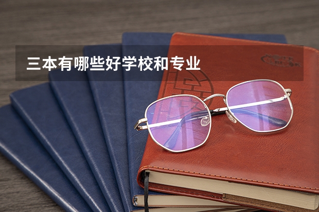 三本有哪些好学校和专业