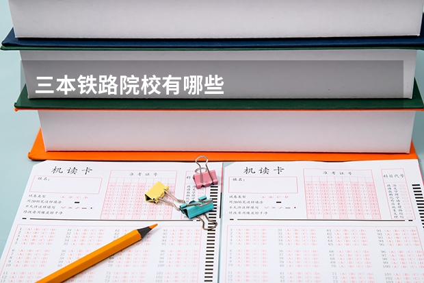 三本铁路院校有哪些