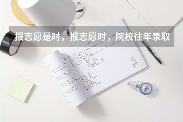报志愿是时，报志愿时，院校往年录取的分数最高分 最低分 平均分 哪个分比较有参考价值