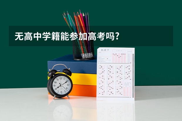 无高中学籍能参加高考吗?