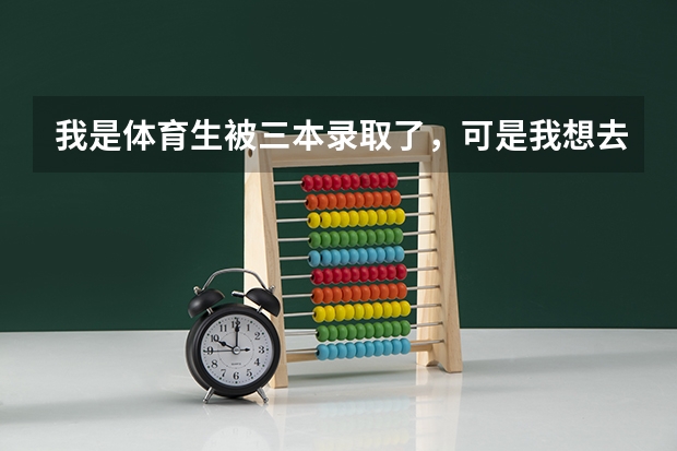 我是体育生被三本录取了，可是我想去读专科怎么办？