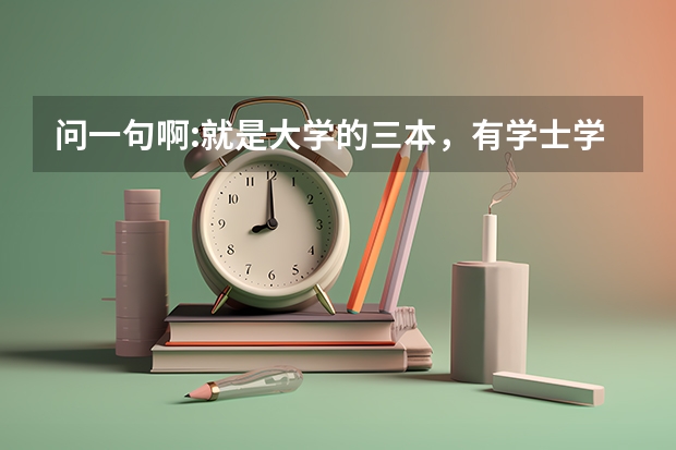 问一句啊:就是大学的三本，有学士学位证吗