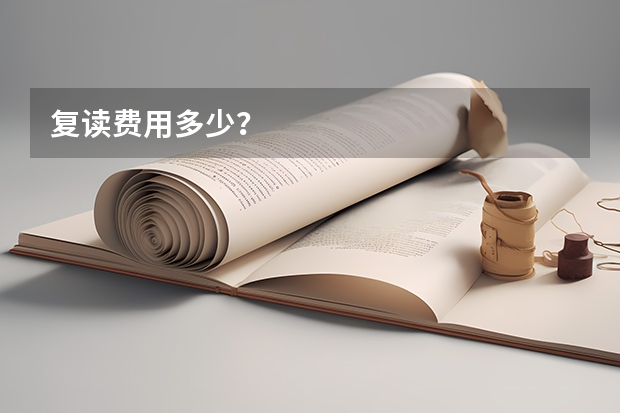 复读费用多少？