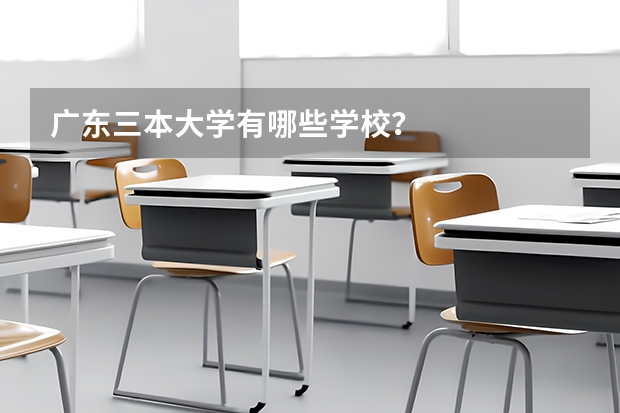 广东三本大学有哪些学校？