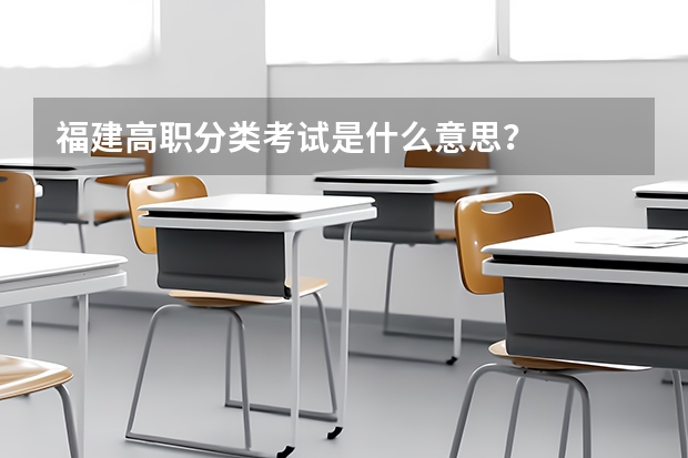 福建高职分类考试是什么意思？
