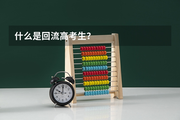 什么是回流高考生？
