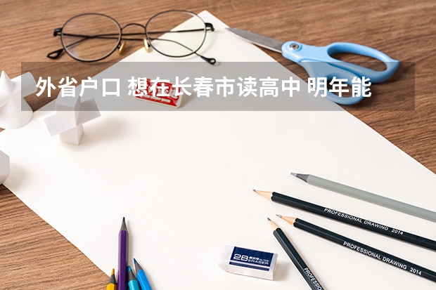 外省户口 想在长春市读高中 明年能把户口转到长春 高考能在长春考吗?