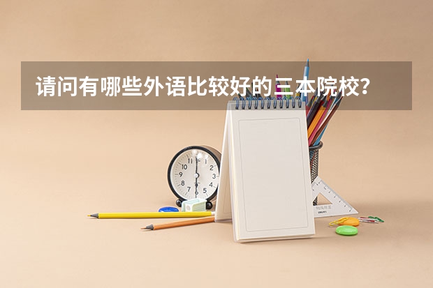 请问有哪些外语比较好的三本院校？