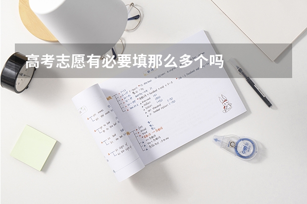 高考志愿有必要填那么多个吗