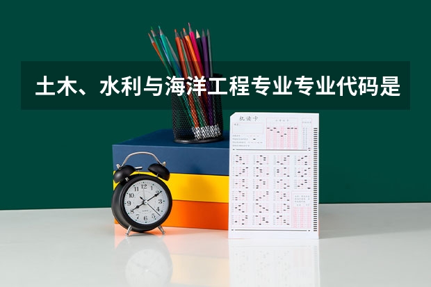 土木、水利与海洋工程专业专业代码是多少 要上几年