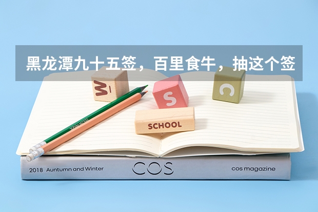 黑龙潭九十五签，百里食牛，抽这个签问高考录有希望吗？·''一'