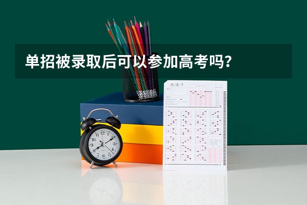 单招被录取后可以参加高考吗？