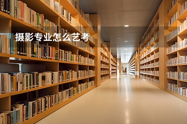 摄影专业怎么艺考