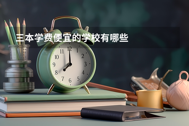 三本学费便宜的学校有哪些