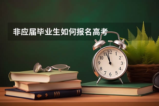 非应届毕业生如何报名高考
