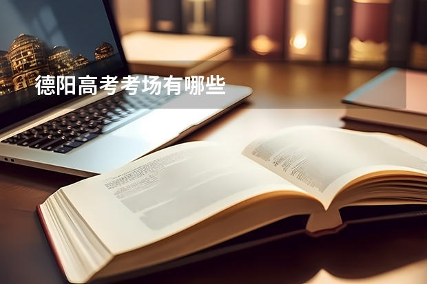 德阳高考考场有哪些