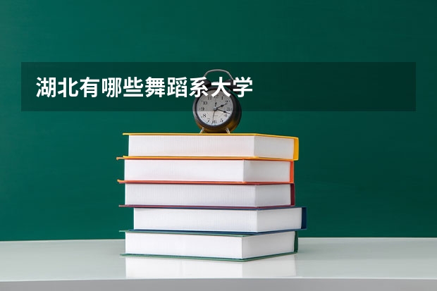 湖北有哪些舞蹈系大学