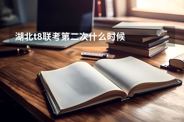 湖北t8联考第二次什么时候