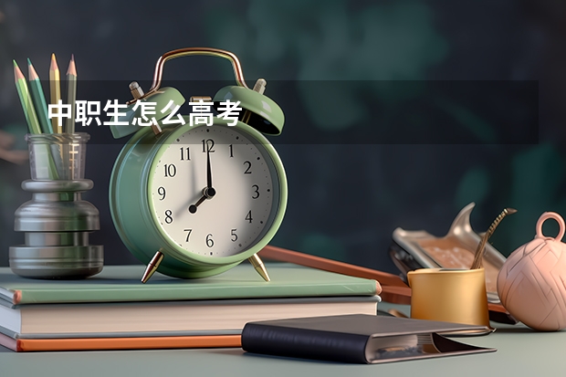 中职生怎么高考